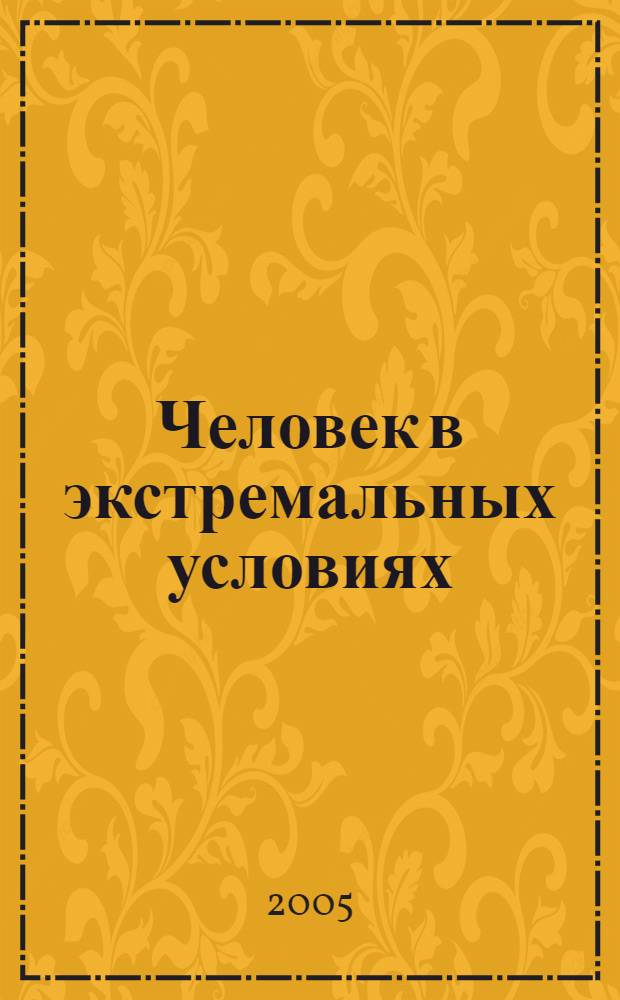 Человек в экстремальных условиях: историко-психологические исследования. Ч. 1