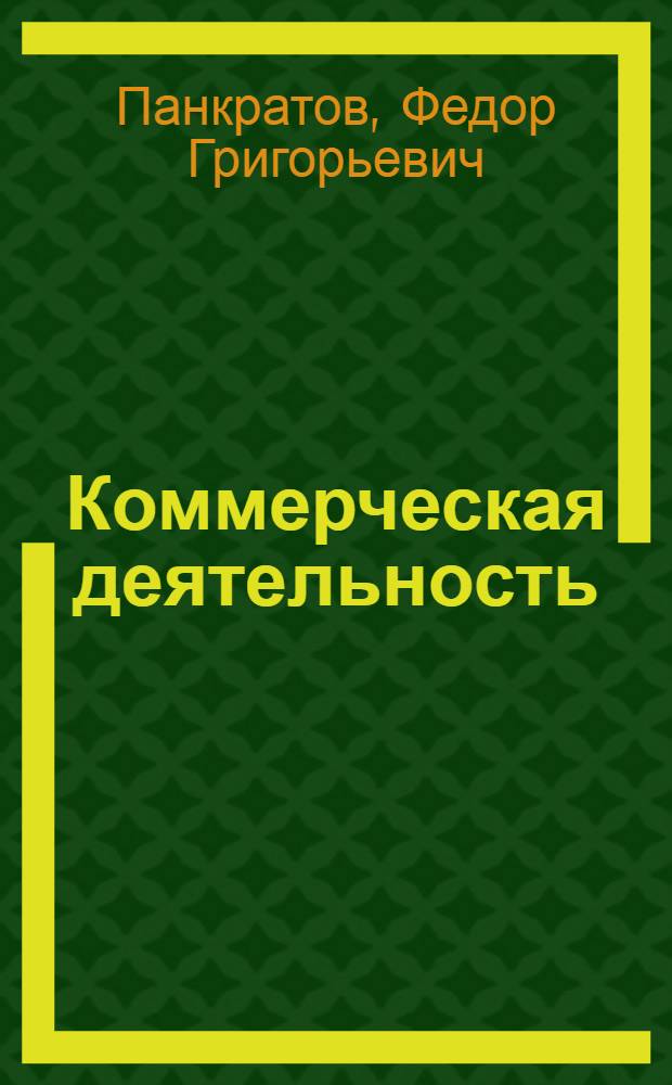 Коммерческая деятельность : учебник