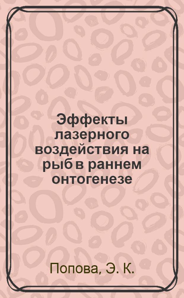 Эффекты лазерного воздействия на рыб в раннем онтогенезе