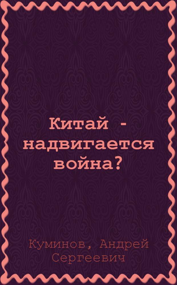 Китай - надвигается война?