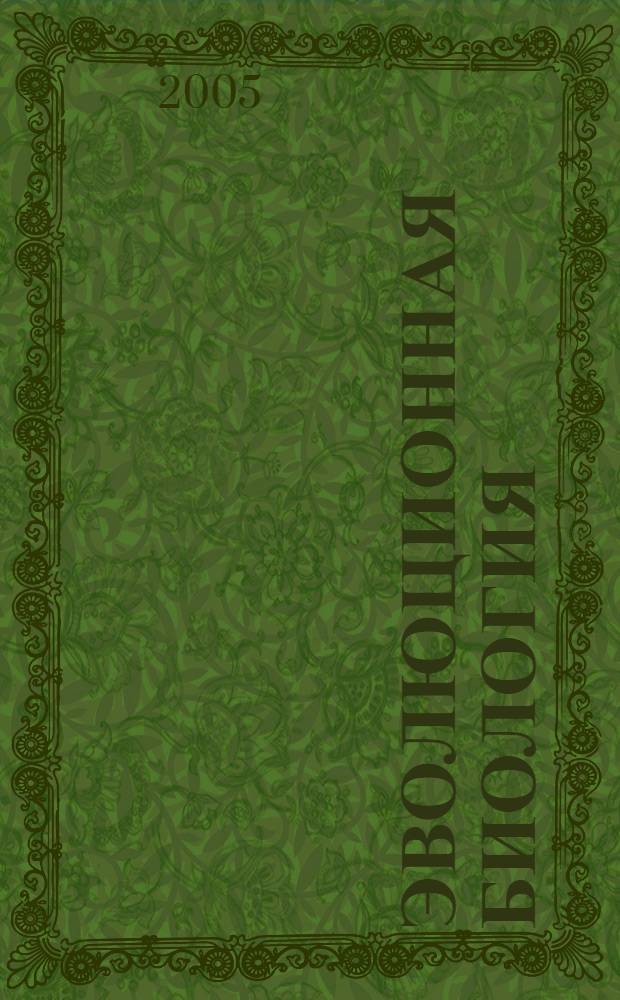 Эволюционная биология : словарь терминов