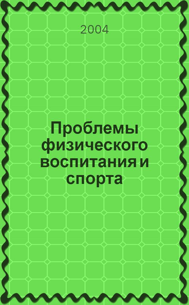 Проблемы физического воспитания и спорта: реалии и перспективы : научные туды Кафедры легкой атлетики Института физической культуры и дзюдо Адыгейского государственного унтверситета