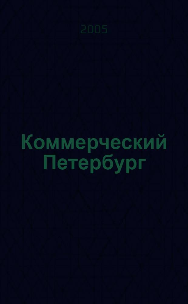 Коммерческий Петербург : деловая жизнь Петербурга на протяжении трех столетий