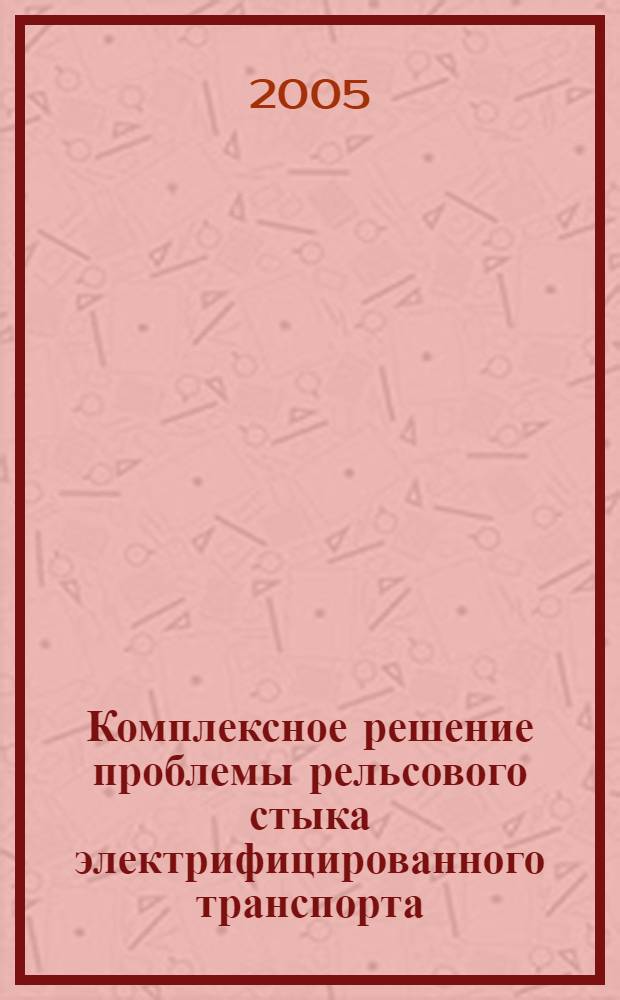 Комплексное решение проблемы рельсового стыка электрифицированного транспорта