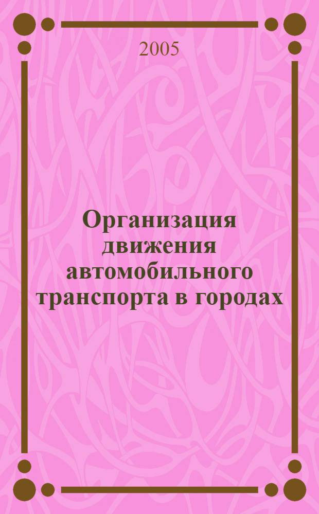 Организация движения автомобильного транспорта в городах