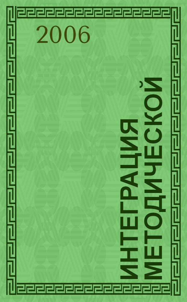 Интеграция методической (научно-методической) работы и системы повышения квалификации кадров. Ч. 1
