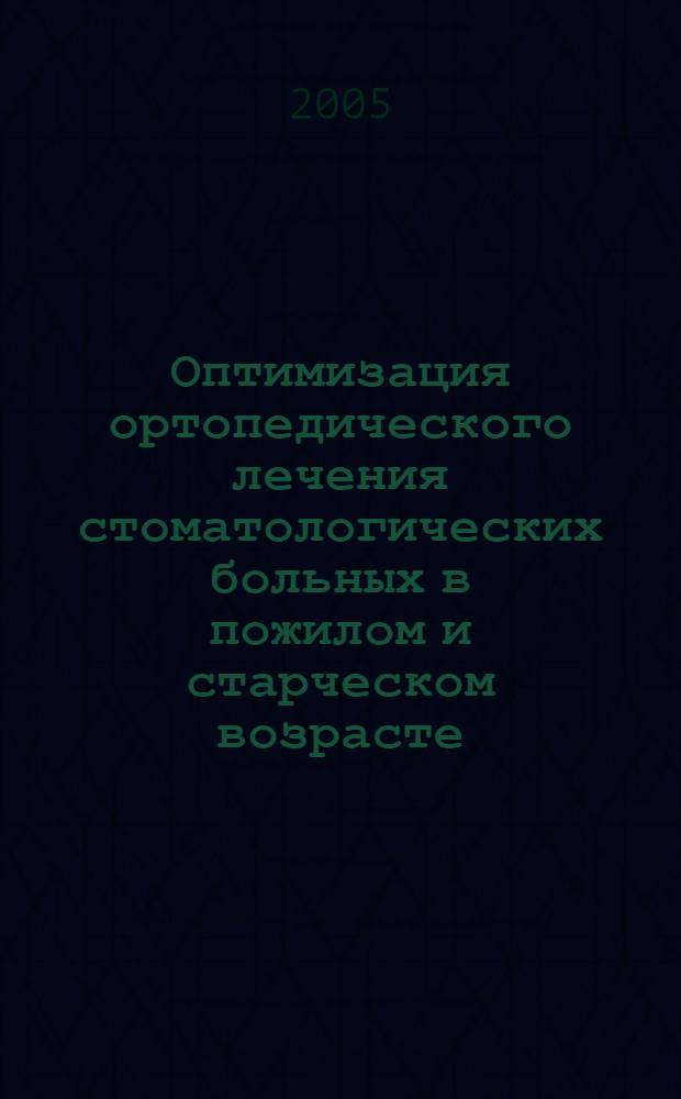 Оптимизация ортопедического лечения стоматологических больных в пожилом и старческом возрасте : автореф. дис. на соиск. учен. степ. канд. мед. наук : специальность 14.00.21 <Стоматология>