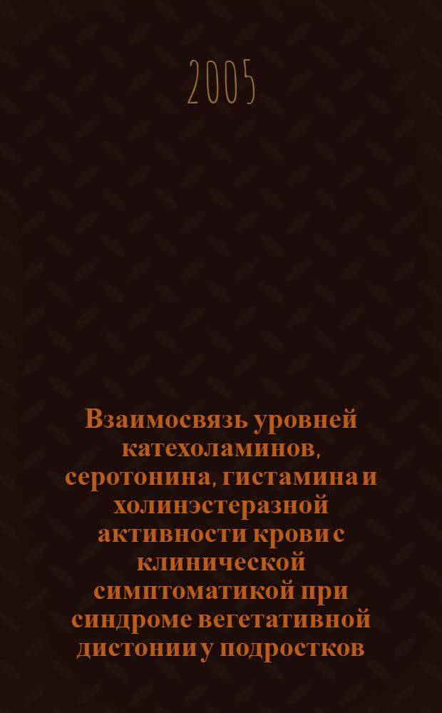 Взаимосвязь уровней катехоламинов, серотонина, гистамина и холинэстеразной активности крови с клинической симптоматикой при синдроме вегетативной дистонии у подростков : автореф. дис. на соиск. учен. степ. канд. мед. наук : специальность 14.00.09 <Педиатрия>