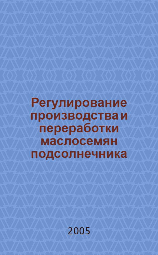 Регулирование производства и переработки маслосемян подсолнечника : автореф. дис. на соиск. учен. степ. канд. экон. наук : специальность 08.00.05 <Экономика и упр. нар. хоз-вом>