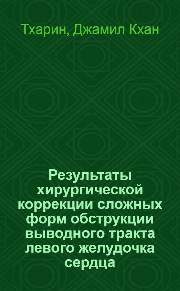 Результаты хирургической коррекции сложных форм обструкции выводного тракта левого желудочка сердца : автореф. дис. на соиск. учен. степ. к.м.н. : спец. 14.00.44