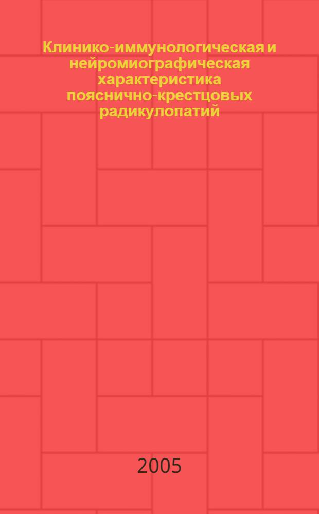 Клинико-иммунологическая и нейромиографическая характеристика пояснично-крестцовых радикулопатий : автореф. дис. на соиск. учен. степ. к.м.н. : спец. 14.00.13