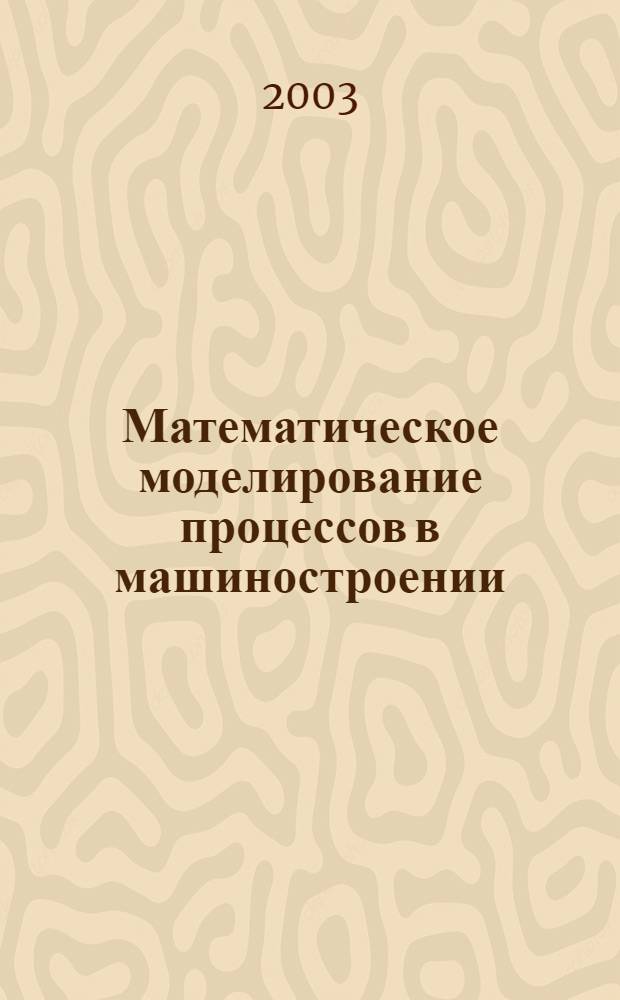 Математическое моделирование процессов в машиностроении : учебное пособие по выполнению лабораторных работ