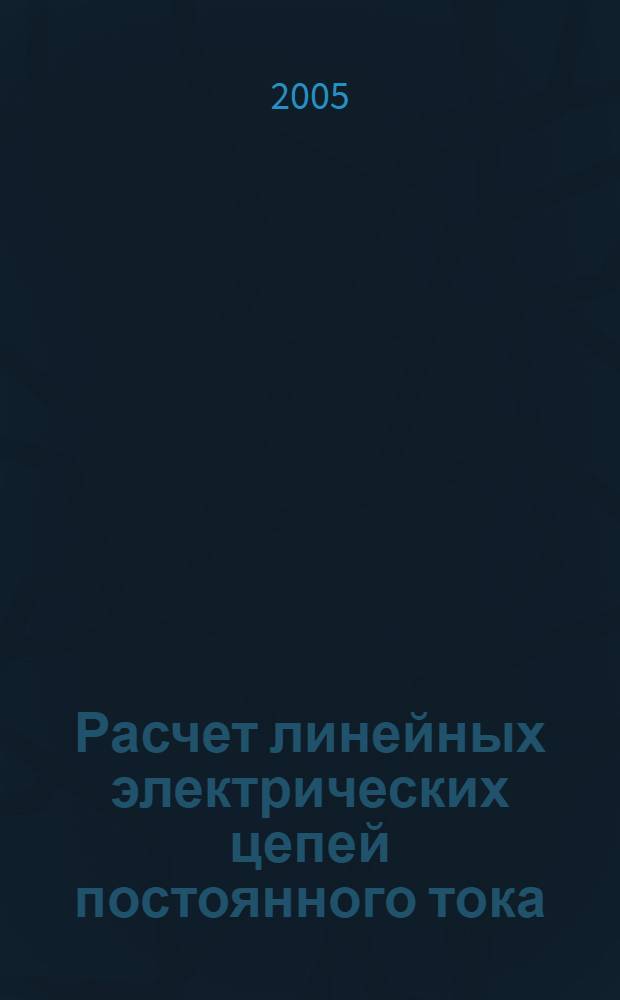 Расчет линейных электрических цепей постоянного тока : учебное пособие