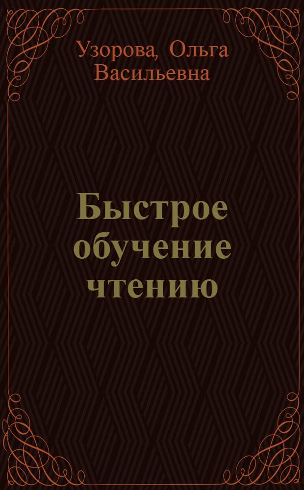 Быстрое обучение чтению : учебное пособие для младшего школьного возраста