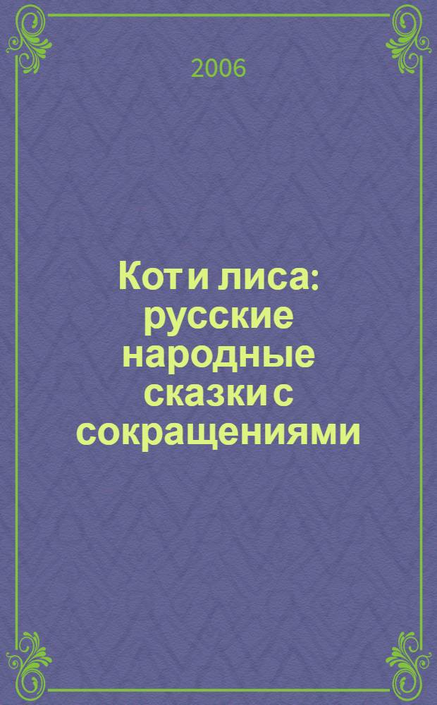 Кот и лиса : русские народные сказки с сокращениями : для чтения взрослыми детям