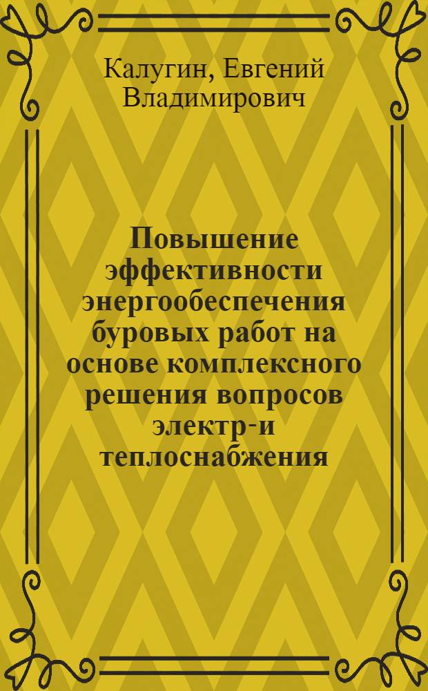 Повышение эффективности энергообеспечения буровых работ на основе комплексного решения вопросов электро- и теплоснабжения : автореф. дис. на соиск. учен. степ. к.т.н. : спец. 25.00.14