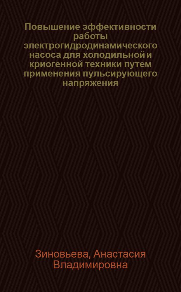 Повышение эффективности работы электрогидродинамического насоса для холодильной и криогенной техники путем применения пульсирующего напряжения : автореф. дис. на соиск. учен. степ. к.т.н. : спец. 05.04.03
