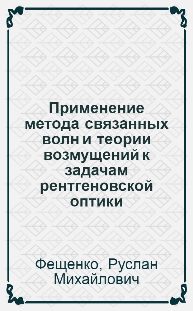 Применение метода связанных волн и теории возмущений к задачам рентгеновской оптики : автореф. дис. на соиск. учен. степ. к.ф.-м.н. : спец. 01.04.05
