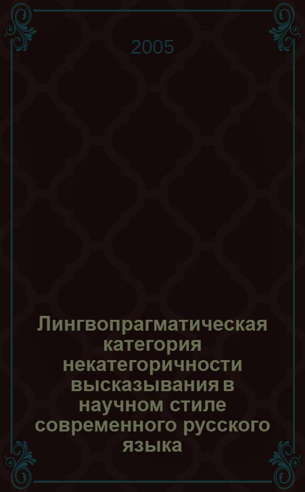 Лингвопрагматическая категория некатегоричности высказывания в научном стиле современного русского языка : автореф. дис. на соиск. учен. степ. к.филол.н. : спец. 10.02.01