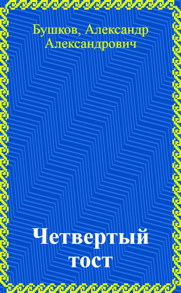Четвертый тост : роман