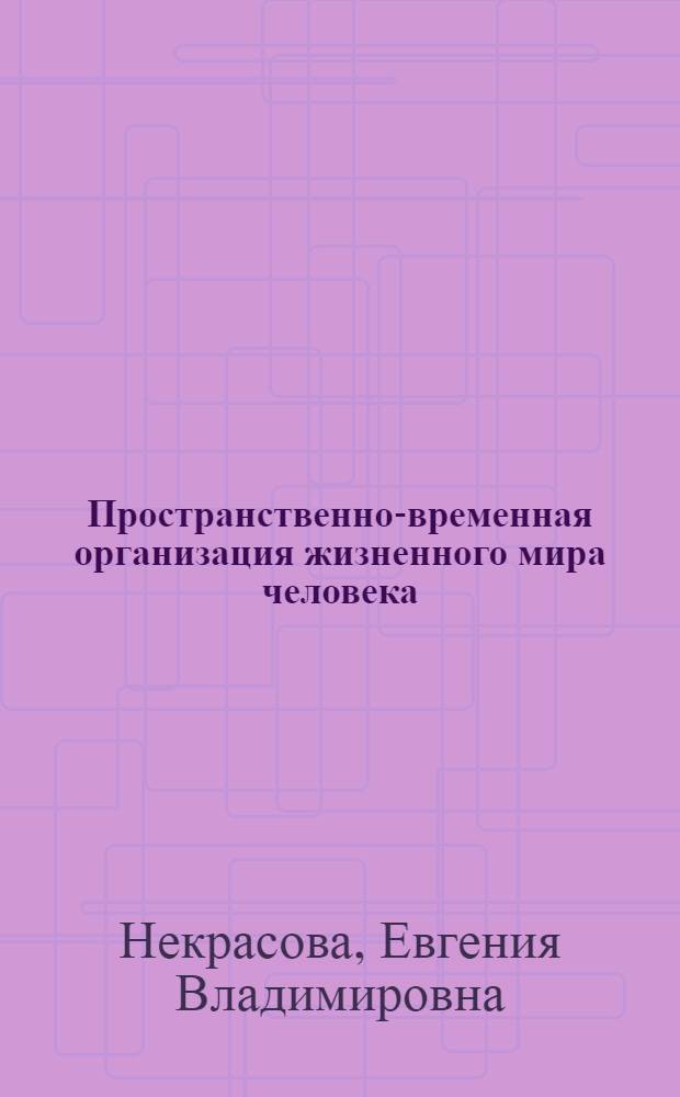 Пространственно-временная организация жизненного мира человека : автореф. дис. на соиск. учен. степ. д.психол.н. : спец. 19.00.01