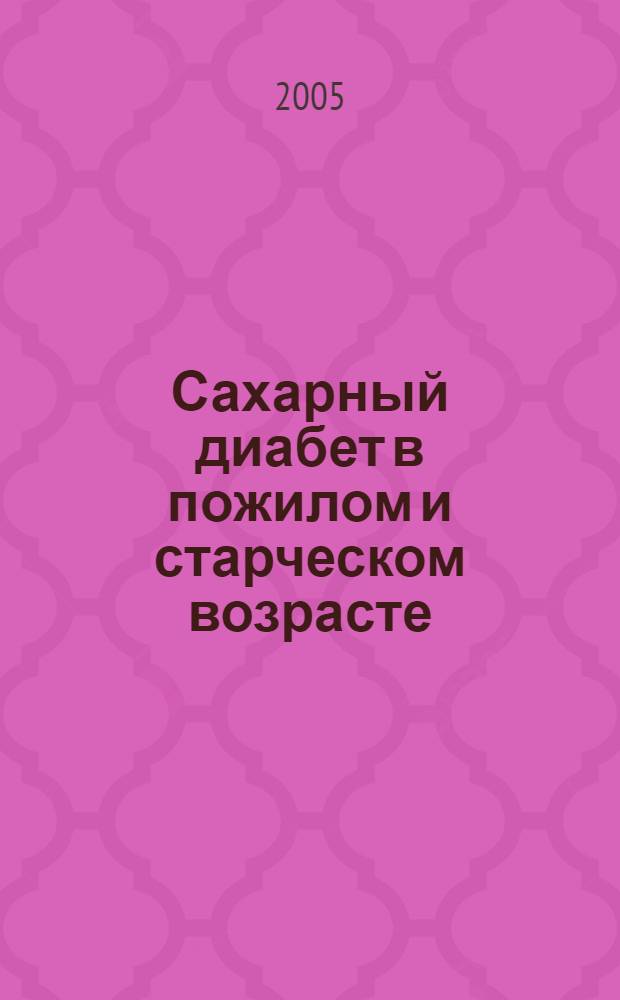 Сахарный диабет в пожилом и старческом возрасте: медико-социальные, патофизиологические и клинические аспекты : автореф. дис. на соиск. учен. степ. д.м.н. : спец. 14.00.03 : спец. 14.00.16