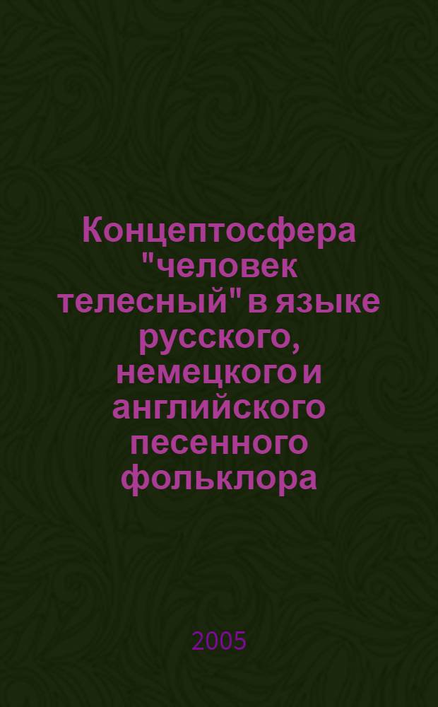 Концептосфера "человек телесный" в языке русского, немецкого и английского песенного фольклора : автореф. дис. на соиск. учен. степ. к.филол.н. : спец. 10.02.01 : спец. 10.02.19