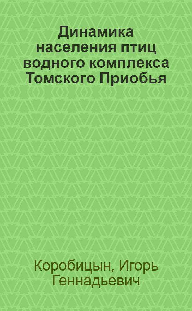 Динамика населения птиц водного комплекса Томского Приобья : автореф. дис. на соиск. учен. степ. канд. биол. наук : специальность 03.00.08 <Зоология>
