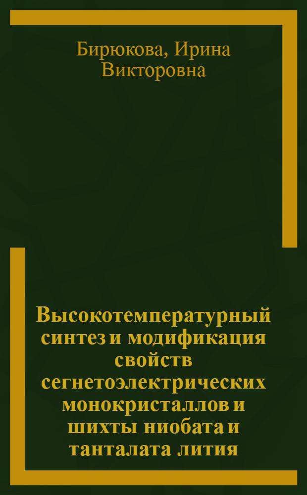 Высокотемпературный синтез и модификация свойств сегнетоэлектрических монокристаллов и шихты ниобата и танталата лития : автореф. дис. на соиск. учен. степ. канд. техн. наук : специальность 02.00.01 <Неорган. химия>
