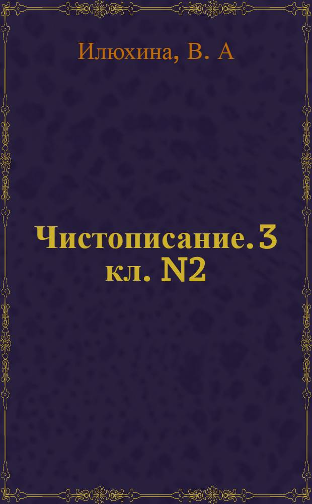 Чистописание. 3 кл. N2