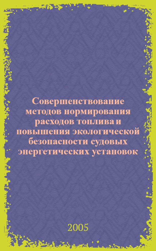 Совершенствование методов нормирования расходов топлива и повышения экологической безопасности судовых энергетических установок : автореф. дис. на соиск. учен. степ. канд. техн. наук : специальность 05.08.05 <Судовые энергет. установки и их элементы>