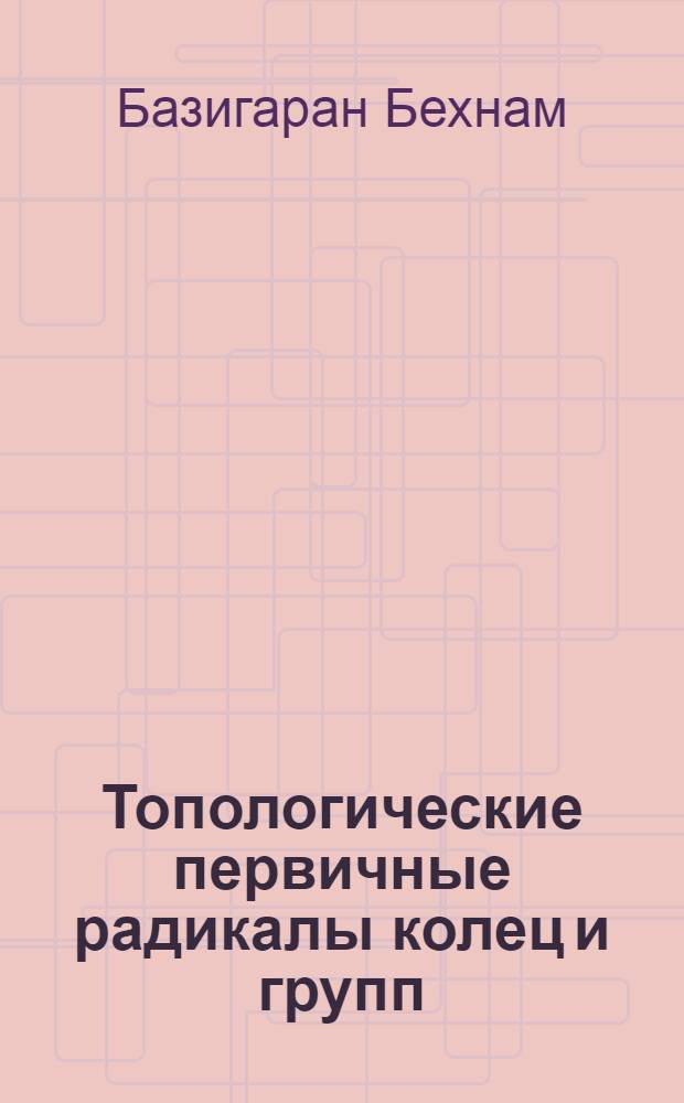 Топологические первичные радикалы колец и групп : автореф. дис. на соиск. учен. степ. канд. физ.-мат. наук : специальность 01.01.06 <Мат. логика, алгебра и теория чисел>