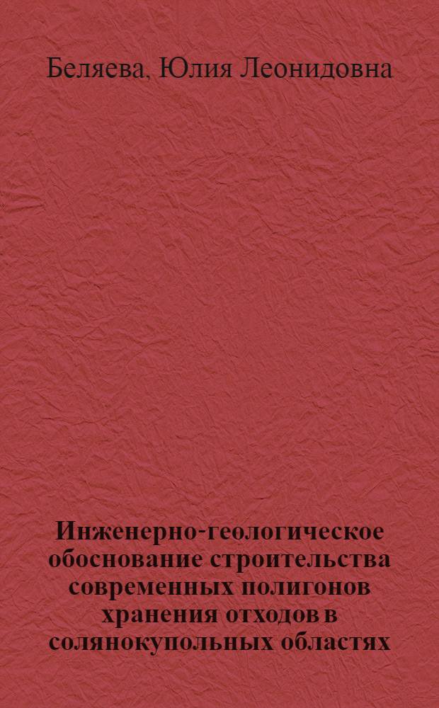 Инженерно-геологическое обоснование строительства современных полигонов хранения отходов в солянокупольных областях : автореф. дис. на соиск. учен. степ. д-ра геол.-минерал. наук : специальность 25.00.08 <Инж. геология, мерзлотоведение и грунтоведение>