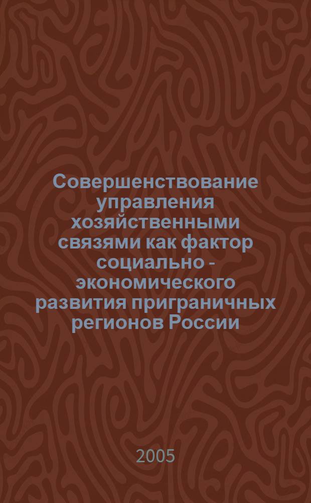 Совершенствование управления хозяйственными связями как фактор социально - экономического развития приграничных регионов России : автореф. дис. на соиск. учен. степ. к.э.н. : спец. 08.00.05 : спец. 08.00.14