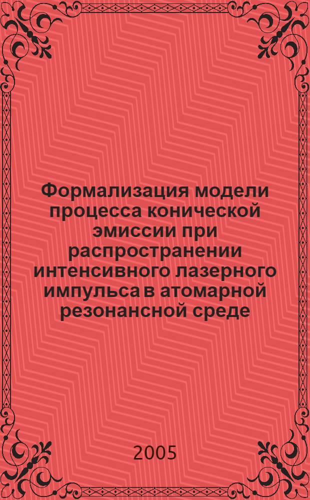 Формализация модели процесса конической эмиссии при распространении интенсивного лазерного импульса в атомарной резонансной среде : автореф. дис. на соиск. учен. степ. д.т.н. : спец. 05.27.03