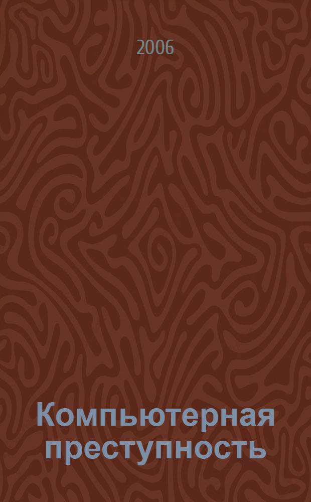 Компьютерная преступность : в 2 т.