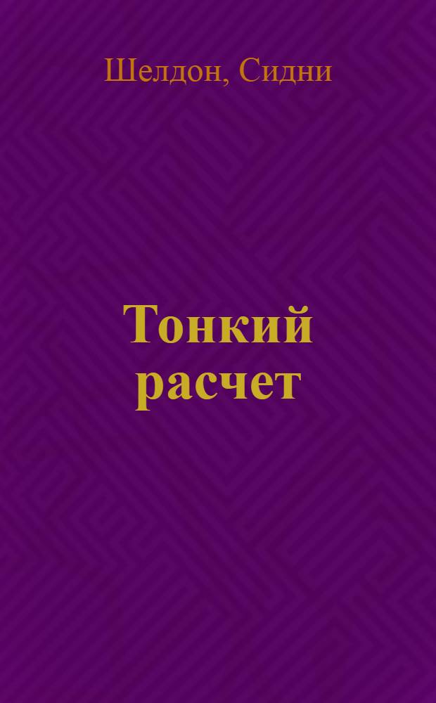Тонкий расчет : роман