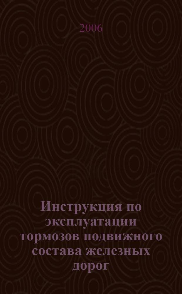 Инструкция по эксплуатации тормозов подвижного состава железных дорог : с доп. и изм., утв. указаниями МПС России от 11.06.1997 г. № В-705у, от 19.02.1998г. № В-181у, от 06.06.2001 г. № Е-1018у и от 30.01.2002г. № Е-72у : утв. М-вом путей сообщ. 16 мая 1994 г