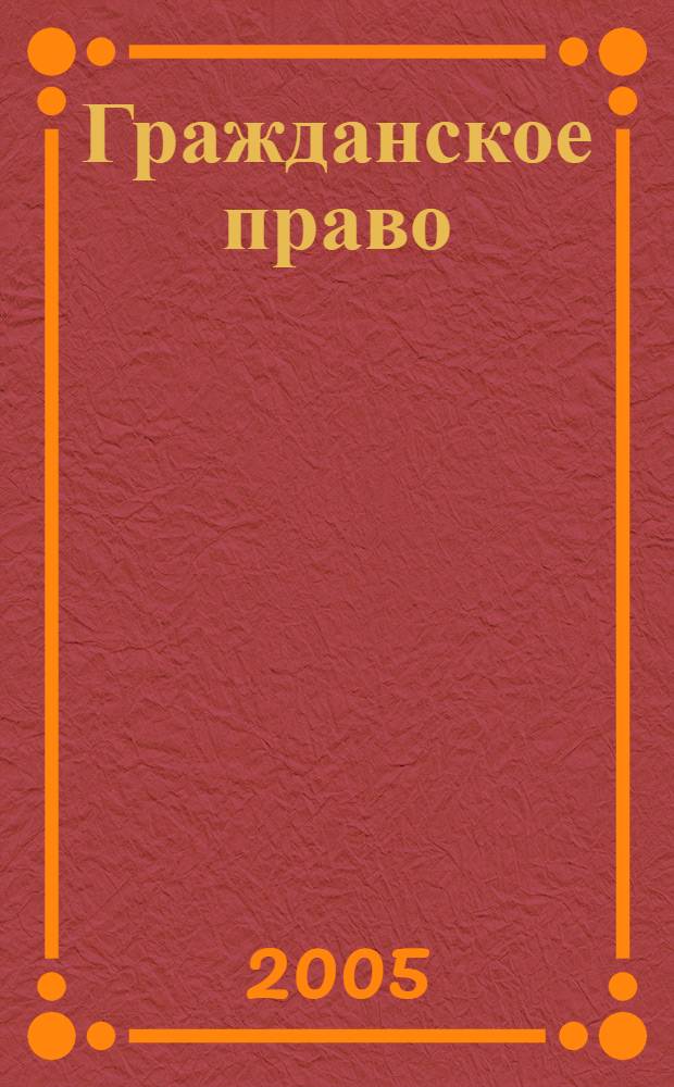 Гражданское право (общая часть). учебно-метод. комплекс