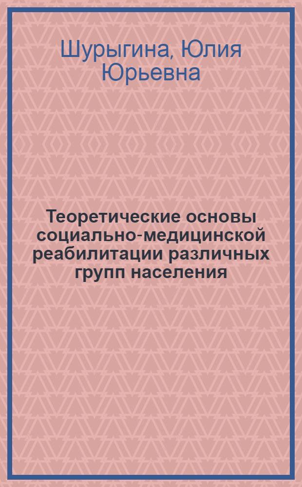 Теоретические основы социально-медицинской реабилитации различных групп населения : учебно-методическое пособие : для студентов специальности 350500 - "Социальная работа"