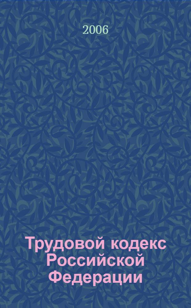 Трудовой кодекс Российской Федерации (по сост. на 10 февраля 2006 года)