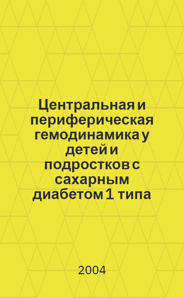 Центральная и периферическая гемодинамика у детей и подростков с сахарным диабетом 1 типа : автореф. дис. на соиск. учен. степ. к.мед.н. : спец. 14.00.09