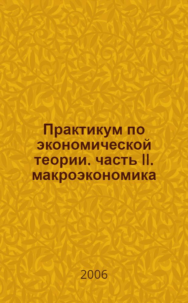 Практикум по экономической теории. часть II. макроэкономика