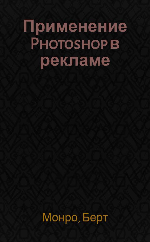 Применение Photoshop в рекламе