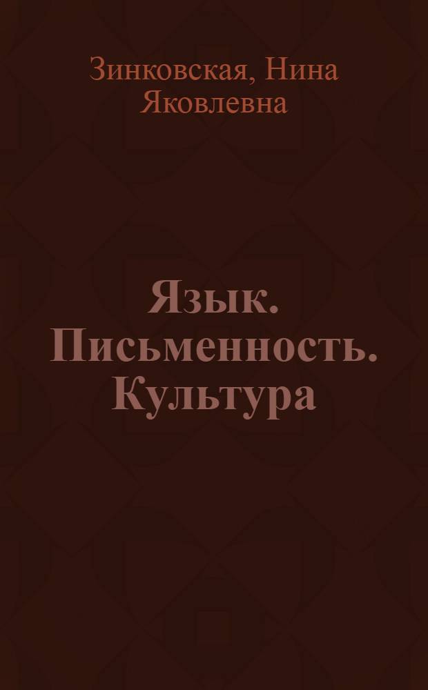 Язык. Письменность. Культура : учебное пособие