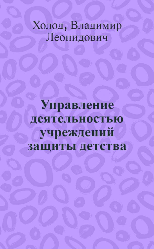 Управление деятельностью учреждений защиты детства : монография