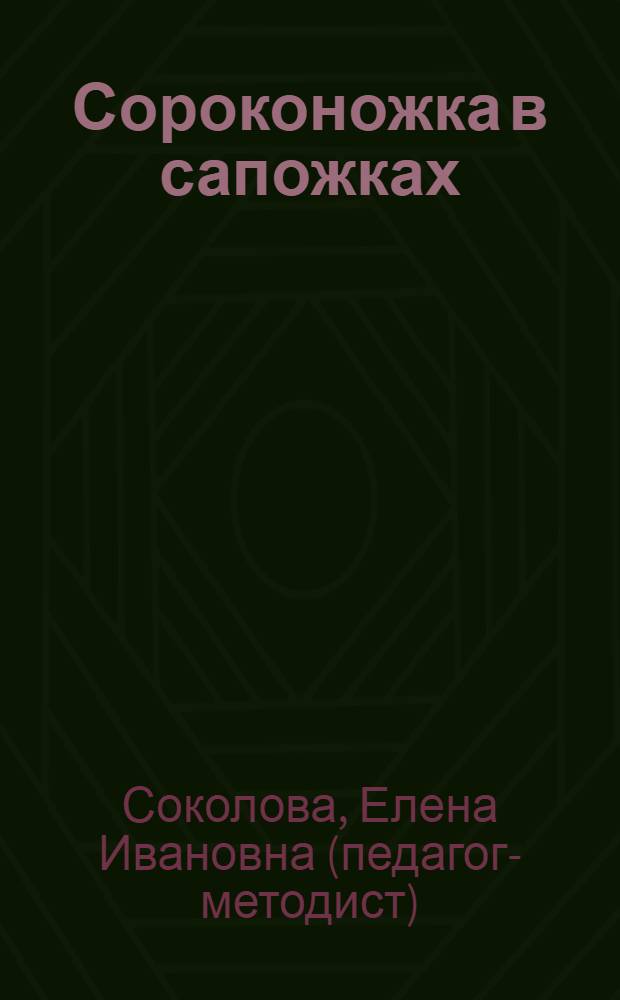 Сороконожка в сапожках : развитие моторики руки, чувства ритма : для чтения взрослыми детям : от 4 лет