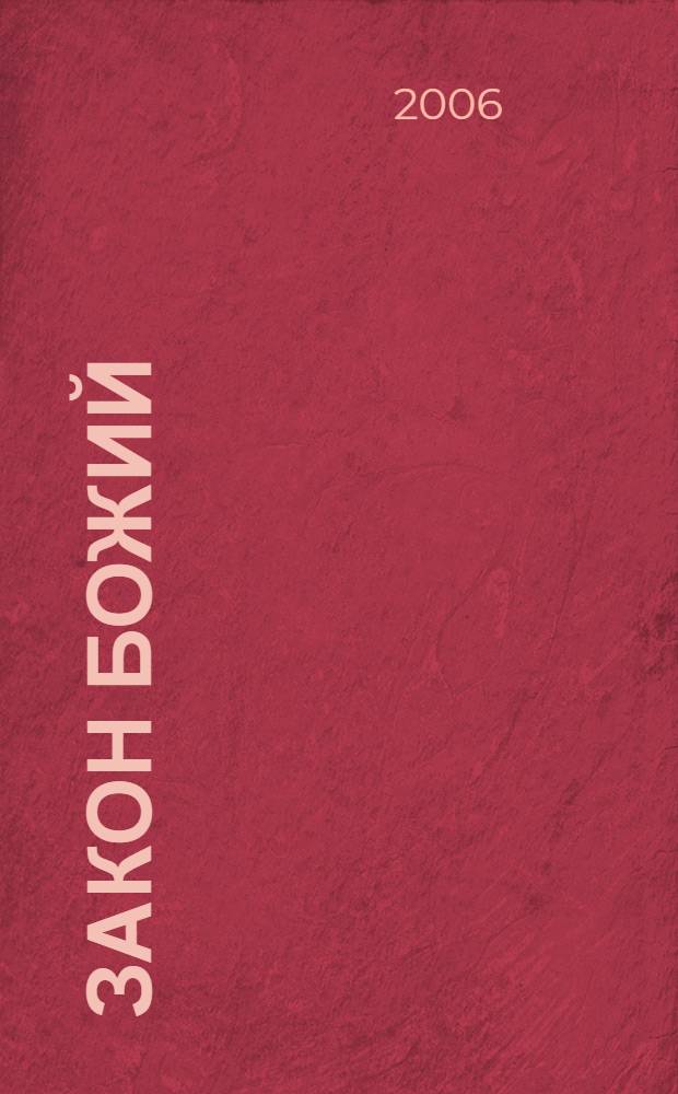 Закон Божий : для семьи и школы