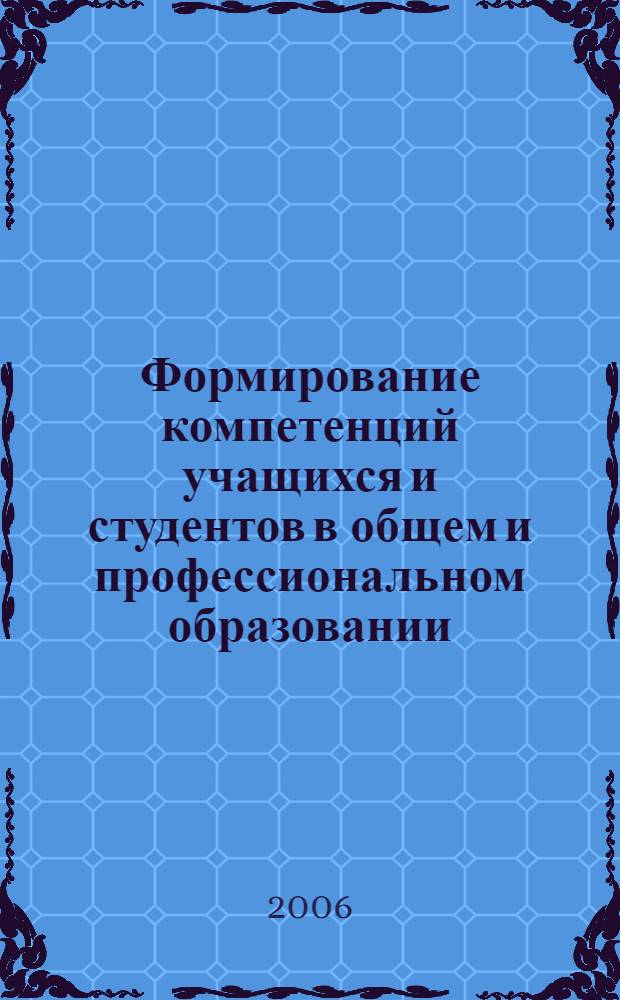 Формирование компетенций учащихся и студентов в общем и профессиональном образовании. Ч. 2