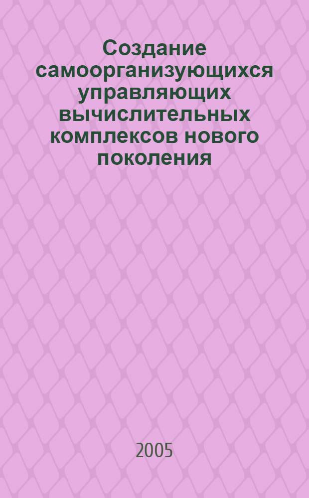 Создание самоорганизующихся управляющих вычислительных комплексов нового поколения